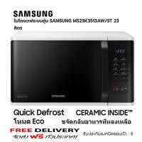 ราคา SAMSUNG ไมโครเวฟ 800 วัตต์ 23 ลิตร รุ่น MS23K3513AW ST ส่งฟรี ประกันอะไหร่ 5 ปี (11653605711)