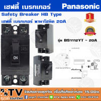 ราคา เซฟตี้ เบรกเกอร์ Panasonic 2P 10A15A20A30A40A พานาโซนิค Safety Breaker HB Type ใช้สำหรับเป็นสวิตซ์ตัดไฟอัตโนมัติ ของแท้ รับประกันคุณภาพ (5265392085)