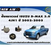 ราคา ปั๊มเพาเวอร์ ISUZU D MAX 3 0 4JH1 ปี 2002 2005 ลูก NEW AIM (12197244030)