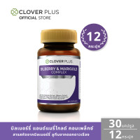 ราคา Clover Plus Bilberry Marigold Complex 30แคปซูล แพ็ค 12 กระปุก (16250629493)