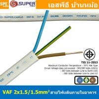 ราคา 2 เมตร สาย VAF G 3Cx1 5 sq mm สาย VAF 2x1 5 สายคู่ VAF ทองแดง สายไฟในบ้าน สายไฟแข็ง 3 แกน สายไฟ VAF G 2x1 5 1 5 เดินไฟบ้าน สายเมน เบอร์ 1 5 สายไฟบ้าน เดินลอย สายแบนสีขาว สาย VAF สายไฟเดินปลั๊ก เดินลอ 
