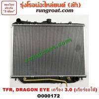 ราคา O000172 หม้อน้ำ อีซูซุ TFR ดราก้อนอาย โรดิโอ 3 0 3000 เกียร์ออโต้ ISUZU RODEO DRAGON EYE มังกรทอง รังผึ้งหม้อน้ำ แผง 95 (9619021434)