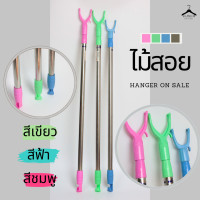 ราคา ไม้สอย เบ็ดเตล็ด ปรับความยาวได้ถึง 133 ซม ไม้สอยพลาสติก ไม้สอยอลูมิเนียม (20888083978)