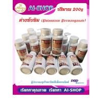 ราคา ด่างทับทิม แท้100 Potassium Permanganate ฆ่าเชื้อโรค เชื้อรา และแบคทีเรีย ทำความสะอาดบ่อเลี้ยง ตู้ปลา ล้างผัก ผลไม้ และเนื้อสัตว์ (14226239253)