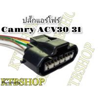 ราคา ปลั๊ก แอร์โฟร์ตัวเมีย ย้ำสายสำเร็จ สำหรับ TOYOTA Camry ACV30 31 02 06 ของใหม่ไม่ใช่มือสอง (8280214061)
