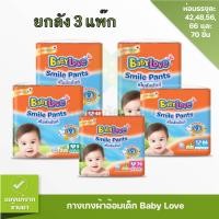 ราคา ยกลัง 3 ห่อสุดคุ้ม Babylove Smile Pants กางเกงผ้าอ้อมเด็ก เบเบี้เลิฟ (16680184967)