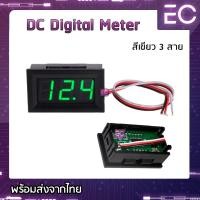 ราคา Digital Volt meter DC 3 สาย และ 2 สาย 4 สี โวลท์มิเตอร์ วัดโวลท์ dc วัดโวลต์ dc โวลต์มิเตอร์ dc (8089209048)