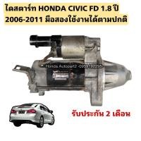 ราคา ไดสตาร์ท HONDA CIVIC FD 1 8 ปี 2006 2011 มือสองรับประกันการใช้งาน (20003298605)