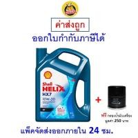 ราคา ส่งไว ของแท้ ล็อตใหม่ น้ำมันเครื่อง Shell เชลล์ Helix HX7 เครื่องยนต์เบนซิน กึ่งสังเคราะห์ 10W 30 10W30 SP (9768897237)