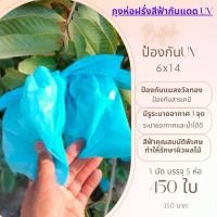 ราคา ถุงห่อผลไม้ ฝรั่งกันแดดสีฟ้าUV 6x14นิ้ว 5 ห่อ บรรจุประมาณ 450 ใบ สำหรับห่อฝรั่งกระท้อน ป้องกันแมลงวันทอง มีรู 3 จุด (19248002697)