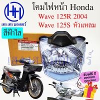 ราคา ชุดไฟหน้า Wave 125R 2004 ฟ้าใส ขาวใส Wave 125S หัวแหลม ไฟเพชร ชุดโคมไฟหน้า Honda Wave 125R โคมไฟหน้า ไฟหน้า ฮอนด้าเวฟ 125R 125S เฮง เฮง มอเตอร์ ฟรีของแถม (16429692571)