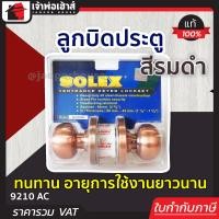 ราคา ส่งทุกวัน ลูกบิดประตู SOLEX สีรมดำ รุ่น 9210 AC ไส้ทองเหลือง อย่างดี ล็อคแน่นหนา ความปลอดภัยสูงสุด ลูกบิดประตูโซเล็กซ์ (19181238336)