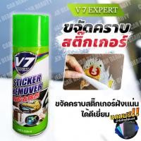 ราคา สเปรย์ล้างคราบสติ๊กเกอร์ V7 EXPERT PITCH CHLEANERสเปรย์ล้างคราบกาว น้ำยาลอกกาว ขจัดคราบกาว สเปรย์ล้างคราบสติ๊กเกอร์ (9707631726)