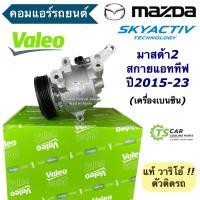 ราคา คอมแอร์ รถยนต์ มาสด้า2 สกายแอททีฟ เครื่องเบนซิน ของแท้ Valeo 559618 Mazda2 Skyactive มาสด้า Mazda คอมแอร์รถ คอมแอร์รถยนต์ คอมเพลสเซอร์ Compressor อะไหล่แอร์รถยนต์ วาริโอ้ (20670894975)