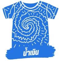 ราคา สีย้อมผ้า Just Dry DIY สีย้อมผ้าย้อมเย็น สีย้อมผ้าฝ้าย สีย้อมยีนส์ สีย้อมผ้าขนหนู สีย้อมเสื้อยืด สีย้อมผ้าคอตตอน (18480825766)