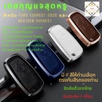 ราคา เคสกุญแจ Ford Everest 2020 และ NextGen Everest (16357698321)