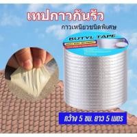 ราคา เทปกาวกันน้ำ กันซึม ปิดรอยรั่วหลังคา สำหรับซ่อมรอยรั่วทั่วไป ความยาว 5 เมตร (17549973704)