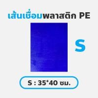 ราคา แผ่นพลาสติก S 35 40 ซม แผ่นเชื่อมพลาสติก แผ่นพลาสติก PE แผ่นเชื่อมเรือพลาสติก แผ่นเชื่อมถังแช่น้ำแข็ง (21067598437)