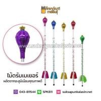 ราคา ไม้คฑา ไม้ดัมเมเยอร์ หัวมงกุฎด้ามอลูมิเนียม ร้อยพู่ไหม 90cm สีเขียว สีแดง สีชมพู สีฟ้า สีทอง สีเงิน สีม่วง สีน้ำเงิน (805062270)