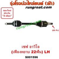 ราคา S001596 S001597 S001598 S001599 เพลาขับหน้าอาวีโอ เพลาขับหน้าอาวีโอ้ เพลาขับหน้าAVEO เพลาขับหน้าเชฟโรเลตอาวีโอ 1 4 1 6 เพลาขับอาวีโอ เพลาขับAVEO 1400 1600 เกีย (9349038723)