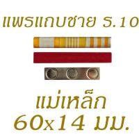 ราคา แพรแถบ ร 10 ชั้นเดียว แพรแถบ ร10 แพรแถบย่อ แพรแถบสี ร10 แพรแถบสี แพรแถบแบบใหม่ แพรแถบสี ชาย หญิง แบบ แม่เหล็ก 90x14 มม อุปกรณ์งานฝีมือ (7510243850)