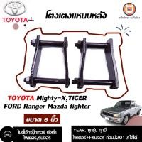 ราคา Toyota โตงเตงแหนบ ขนาด6 อะไหล่รถยนต์ รุ่น MTX LN90ไทเกอร์Fเรนเจอร์ฺBT50ไฟเตอร์ ตัวเก่า ก่อนปี 2012ใส่ได้ 1 ชุด 2ชิ้น (961216515)