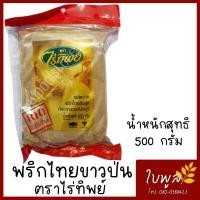 ราคา พริกไทยขาวป่น White Pepper Powder ไร่ทิพย์ ขนาด 500 กรัม ผลิตจากพริกไทยพันธุ์ดี (7660615819)