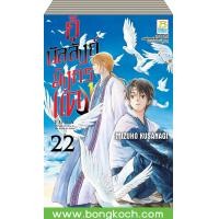ราคา หนังสือการ์ตูนเรื่อง กู้บัลลังก์มังกรแดง เล่ม 22 27 มีเล่มต่อ ประเภท การ์ตูน ญี่ปุ่น บงกช Bongkoch (840976252)