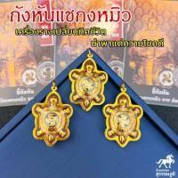 ราคา จี้กังหันแชกงหมิว เต่าหลวงปู่หลิว กรอบทองแท้ 90 กังหันหมุนได้กันน้ำมีใบรับประกันจากร้านเก็บเงินปลายทางได้MF218 (20742895641)
