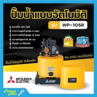 ราคา ปั๊มน้ำอัตโนมัติ ปั้มน้ำ ปั๊มมิตซู MITSUBISHI ขนาด 150W 300W ถังกลม รับประกันมอเตอร์ 5 ปี ตัวแทนจำหน่ายโดยตรง ของแท้ 100 (8285655669)