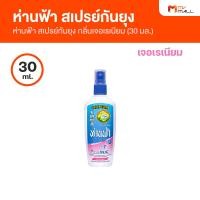 ราคา ห่านฟ้า สเปรย์กันยุง กลิ่นเจอเรเนียม มี 2 ขนาด 30 ml และ 80 ml (17051042010)