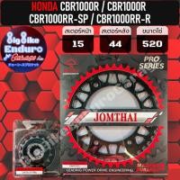 ราคา สเตอร์หน้า หลัง 520 525 530 CBR1000R CBR1000RR CBR1000RR SP1SP2 CBR1000RR R (17227975977)