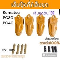 ราคา ฟันขุด เล็บขุด 18S เล็บปุ้งกี๋ ฟันปุ้งกี๋ ขุดดิน สลักบน Komatsu PC30 PC40 PC50 อะไหล่ รถขุด รถตัก (20823308158)
