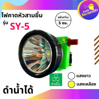 ราคา ไฟตัดยาง ไฟฉายคาดหน้าผาก ตราสามยิ้ม LED SY 5 แสงสีขาว ไฟกรีดยาง ไฟส่องสัตว์ ดำปลา ดำน้ำได้ ไฟฉายคาดหัว ของแท้ (10715316027)