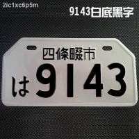 ราคา พร้อม ที่จะจัดส่ง ป้ายทะเบียนญี่ปุ่น ป้ายทะเบียนสกูตเตอร์ไฟฟ้า เลขสวย ตกแต่ง บ้าน (19997256741)
