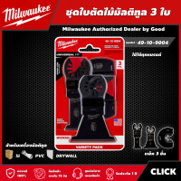 ราคา Milwaukee ชุดใบตัดไม้มัลติทูล 3 ใบ รุ่น 49 10 9004 ใบตัดไม้มัลติทูล ใบตัดไม้ ใบตัด มิว มิววอกี้ มิลวอกี้ เครื่องมือช่าง (15450845327)