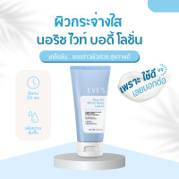 ราคา EVES นอริชไวท์ บอดี้ โลชั่น อีฟส์ ผิวหอม เนียน ขาว โลชั่นผิวใส บำรุงผิวกาย กระจ่างใส กันแดด ขนาด 180 ml (19944713464)