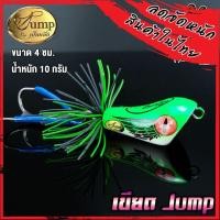 ราคา เหยื่อ เขียเหยื่อตกปลา เขียดจั๊มพ์ เขียด JUMP by น้าเป็นหนึ่ง ส่ายถี่ มีเสียง ด Jump by น้าเป็นหนึ่ง (11132954396)