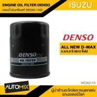 ราคา กรองน้ำมันเครื่องแท้ DENSO OIL FILTER 260340 1450 กรองน้ำมันเครื่อง สำหรับ ISUZU ALL NEW DMAX 2 5 3 0 2012 MOA0115 (3992824454)