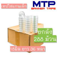 ราคา ยกลัง เทปใสแกนเล็ก MTP กว้าง 18มม ยาว 36 หลา แกนเล็ก 1นิ้ว (16443214479)