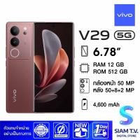ราคา VIVO V29 5G RAM 12 GB ROM 256 GB Magic Maroon โดย สยามทีวี by Siam T V (20269968890)