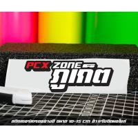 ราคา สติ๊กเกอร์ Pcx zone เปลี่ยนโซนได้ตามสั่ง ตัดสติ๊กเกอร์ Pcx ดิวะ pcx zone (20593987247)