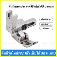 ราคา พร้อมส่ง ตีนผีจักรเย็บอุตสาหกรรมรุ่นไหม่T3 1ตัวเย็บได้3ประเภท ตีนผีเย็บตรง ตีนผีเย็บติดซิปซ้าย ตีนผีติดซิปขวา ตีนผีT3 (20641862470)