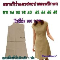 ราคา แพทเทิร์นเดรสคอปาดแขนปีกนก (16383676900)