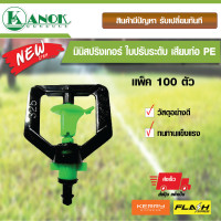 ราคา มินิสปริงเกอร์ ใบปรับระดับ เสียบท่อ PE จำนวน 100 ตัว แบบเสียบท่อPE 5 7 มม (425602175)