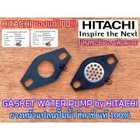 ราคา ยางหน้าแปลน 1 นิ้ว 3 4 นิ้ว 1 1 4 นิ้ว 1 25 นิ้ว ของแท้ by HITACHI ปั๊มน้ำ ฮิตาชิ ITC Mitsubishi ยางหน้าแปลนปั๊มน้ำ ยางหน้าแปลนมีตะแกรง ยางหน้าแปลนฮิตาชิ ยางปั๊มน้ำ ปะเก็นปั๊มน้ำ ปะเก็นฮิตาชิ ยางปะเก็