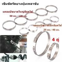 ราคา เข็มขัดรัดยางหุ้มเพลาขับ สายรัดเพลาขับสแตนเลส รัดท่อหม้อน้ำ ท่อไอเสียรถ ปรับได้ 1 คู่ ได้ เล็ก 1 ชิ้น ใหญ่ 1 ชิ้น (19541829726)
