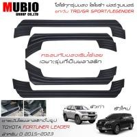 ราคา ส่งฟรี EX4 ชายบันไดพลาสติกแบบครอบเต็มสีดำ สคลัพเพลท โตโยต้า ฟอร์จูนเนอร์ 2015 2023 ใส่ Legender GR SPORT TRD ไม่ได้ All New Toyota Fortuner 2 4 Leader 2015 2022 (19929506263)