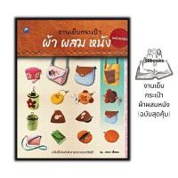 ราคา หนังสือ งานเย็บกระเป๋าผ้าผสมหนัง ฉบับสุดคุ้ม งานอดิเรก งานประดิษฐ์ งานฝีมือ การเย็บปักถักร้อย (19733465267)