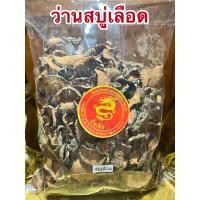 ราคา สบู่เลือด สบู่เลือดแห้ง ว่านสบู่เลือด ว่านสบู่เลือดแห้ง สมุนไพรสบู่เลือดบรรจุ100กรัมราคา55บาท (15167589218)